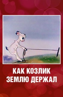 «Как козлик землю держал»