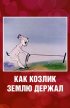 Постер «Как козлик землю держал»