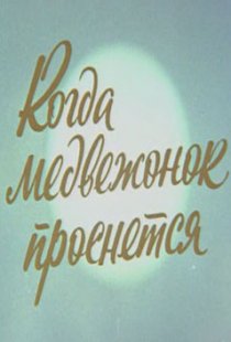 «Когда Медвежонок проснется»