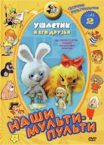 «Ушастик и его друзья»