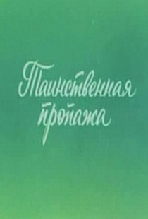«Ушастик. Таинственная пропажа»