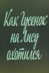 «Ушастик. Как Гусенок на Лису охотился»