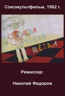«Королева – зубная щетка»