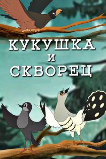 «Кукушка и скворец»