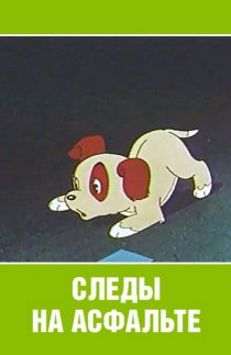 «Следы на асфальте»
