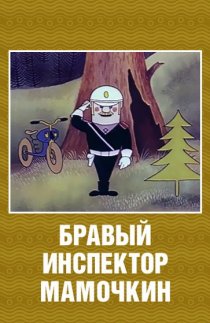 «Бравый инспектор Мамочкин»