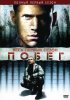 Постер «Побег»