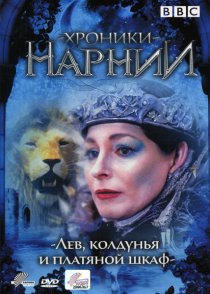 «Хроники Нарнии: Лев, колдунья и платяной шкаф»