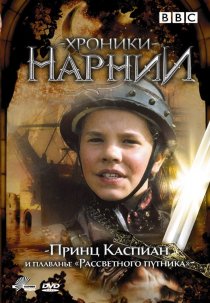«Хроники Нарнии: Принц Каспиан и плавание «Рассветного путника»»
