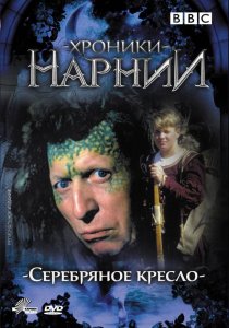 «Хроники Нарнии: Серебряное кресло»