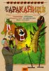 Постер «Тараканище»