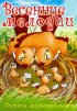 Постер «Весенние мелодии»