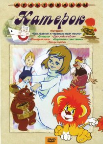 «Катерок»