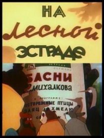 «На лесной эстраде»