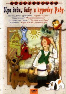 «Про Деда, Бабу и Курочку Рябу»