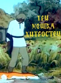 «Три мешка хитростей»