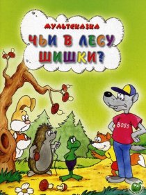«Чьи в лесу шишки?»