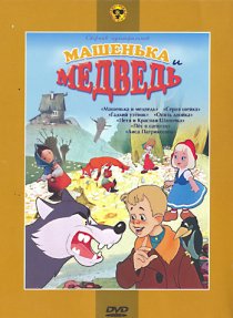«Машенька и медведь»