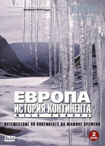 «BBC: Европа: История континента»