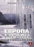 Постер «BBC: Европа: История континента»