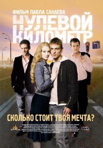 «Нулевой километр»