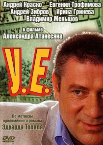 «У.Е.»