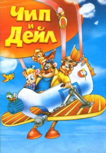 «Чип и Дейл спешат на помощь»