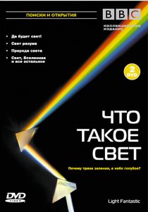 «BBC: Что такое свет?»