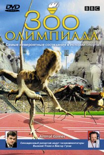 «BBC: Зоо олимпиада»