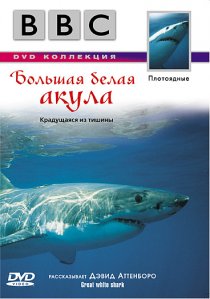 «BBC: Большая белая акула»