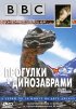 Постер «BBC: Прогулки с динозаврами»