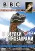Постер «BBC: Прогулки с динозаврами»