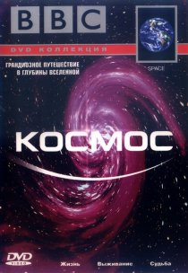 «BBC: Космос»