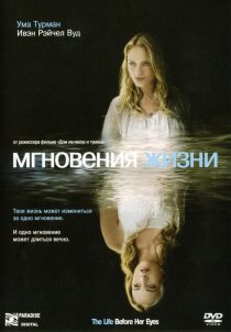 «Мгновения жизни»