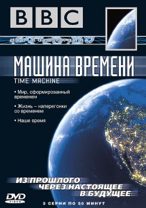 «BBC: Машина времени»