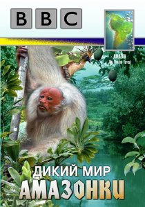 «BBC: Дикий мир Амазонки»