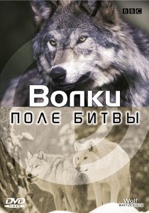 «BBC: Поле битвы: Волки»
