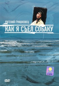 «Евгений Гришковец: Как я съел собаку»
