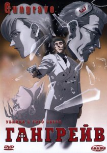 «Гангрейв»