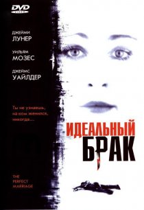 «Идеальный брак»