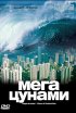 Постер «BBC: Мегацунами»