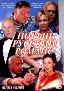 «Новый русский романс»