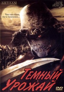 «Темный урожай»