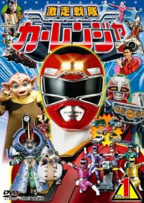 «Gekisô sentai Kârenjâ»