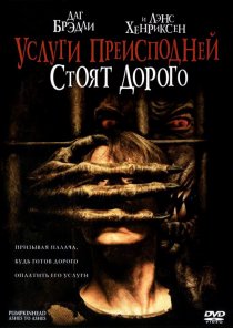 «Услуги преисподней стоят дорого»