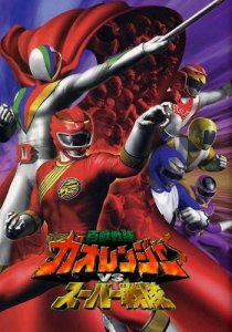«Hyakujû sentai Gaorenjâ tai Sûpâ Sentai»