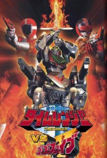«Mirai sentai Timeranger vs. Go Go V»