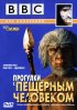 Постер «BBC: Прогулки с пещерным человеком»
