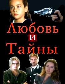 «Любовь и тайны»