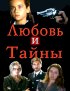 Постер «Любовь и тайны»